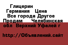 Глицерин Glaconchemie Германия › Цена ­ 75 - Все города Другое » Продам   . Челябинская обл.,Верхний Уфалей г.